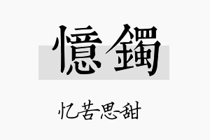 忆镯名字的寓意及含义