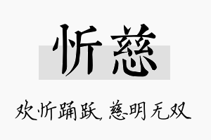 忻慈名字的寓意及含义