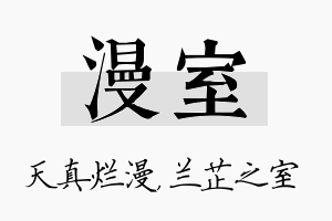 漫室名字的寓意及含义