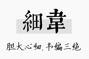 细韦名字的寓意及含义