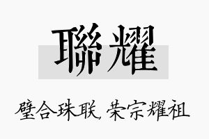 联耀名字的寓意及含义