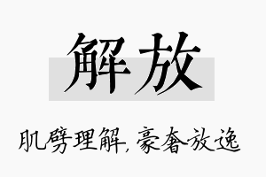 解放名字的寓意及含义