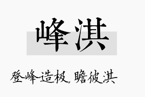 峰淇名字的寓意及含义