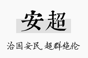 安超名字的寓意及含义