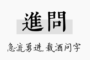 进问名字的寓意及含义