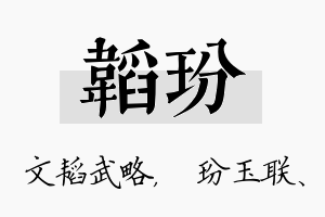 韬玢名字的寓意及含义