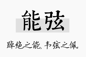 能弦名字的寓意及含义