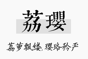 荔璎名字的寓意及含义