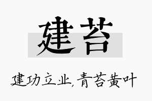 建苔名字的寓意及含义