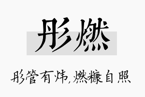 彤燃名字的寓意及含义