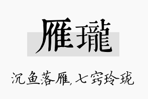 雁珑名字的寓意及含义