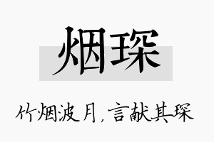 烟琛名字的寓意及含义