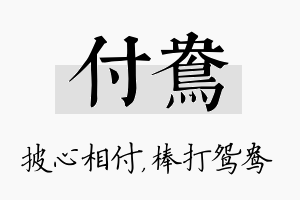 付鸯名字的寓意及含义