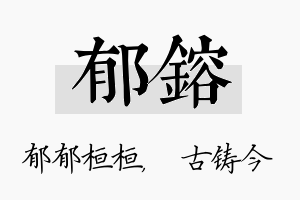 郁镕名字的寓意及含义