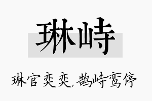 琳峙名字的寓意及含义