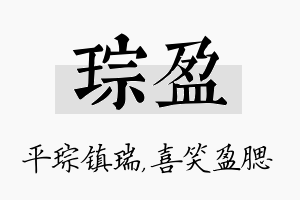 琮盈名字的寓意及含义