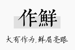 作鲜名字的寓意及含义