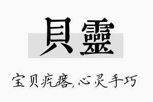 贝灵名字的寓意及含义