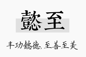 懿至名字的寓意及含义