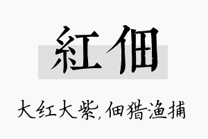 红佃名字的寓意及含义