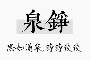 泉铮名字的寓意及含义