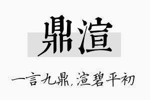 鼎渲名字的寓意及含义