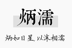 炳濡名字的寓意及含义