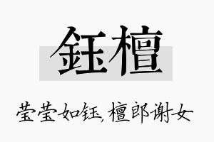 钰檀名字的寓意及含义