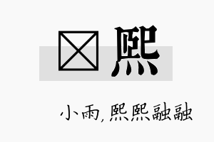 溦熙名字的寓意及含义