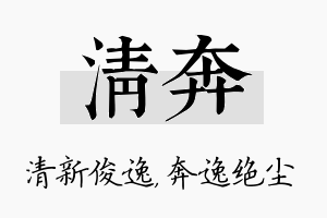 清奔名字的寓意及含义