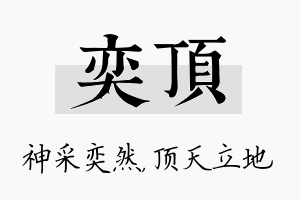 奕顶名字的寓意及含义