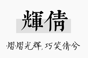 辉倩名字的寓意及含义