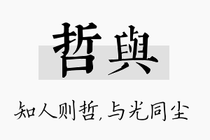 哲与名字的寓意及含义