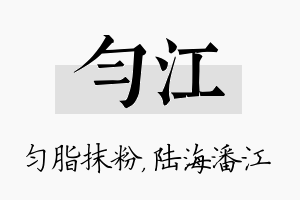 匀江名字的寓意及含义