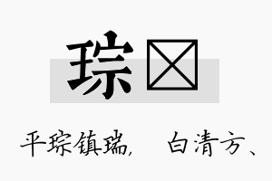 琮皛名字的寓意及含义