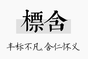 标含名字的寓意及含义