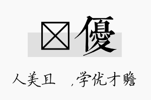 偲优名字的寓意及含义