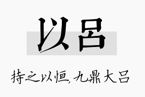 以吕名字的寓意及含义