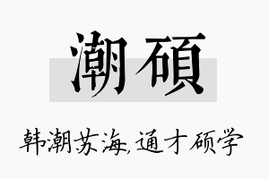 潮硕名字的寓意及含义