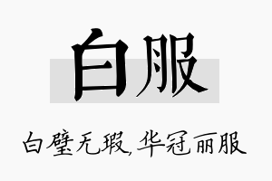 白服名字的寓意及含义