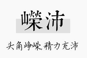 嵘沛名字的寓意及含义