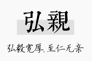 弘亲名字的寓意及含义