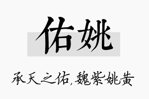 佑姚名字的寓意及含义