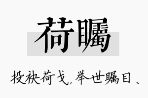 荷瞩名字的寓意及含义