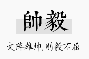 帅毅名字的寓意及含义