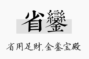 省銮名字的寓意及含义