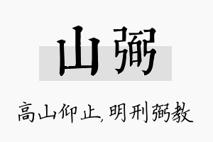 山弼名字的寓意及含义