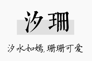 汐珊名字的寓意及含义