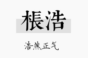 枨浩名字的寓意及含义