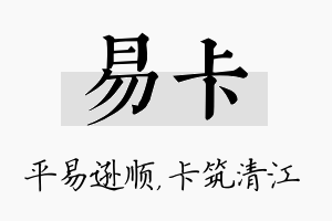 易卡名字的寓意及含义